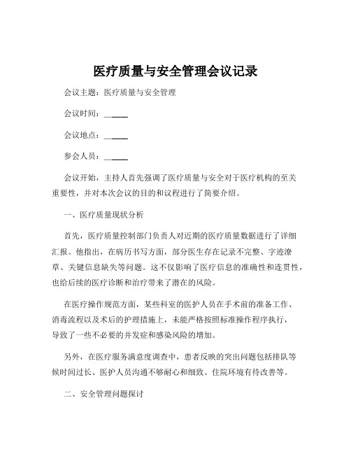 医疗质量与安全管理会议记录