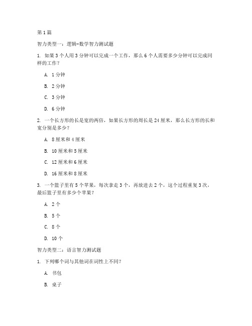 8种智力类型测试题(3篇)