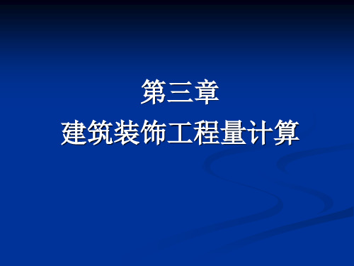 建筑装饰工程概预算第三章2