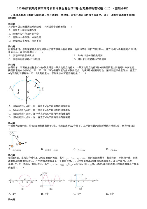 2024届百校联考高三高考百日冲刺金卷全国Ⅱ卷 全真演练物理试题(二)(基础必刷)