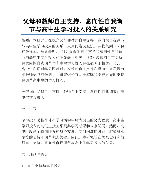 父母和教师自主支持、意向性自我调节与高中生学习投入的关系研究