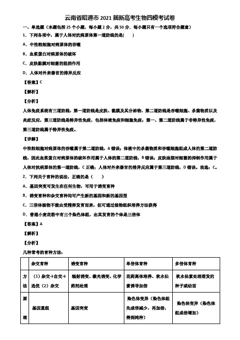 云南省昭通市2021届新高考生物四模考试卷含解析