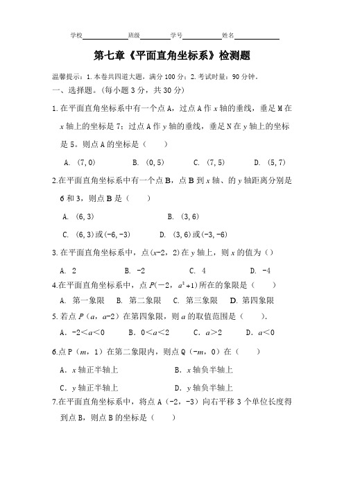 人教版七年级数学下册第七章平面直角坐标系测试卷及参考答案