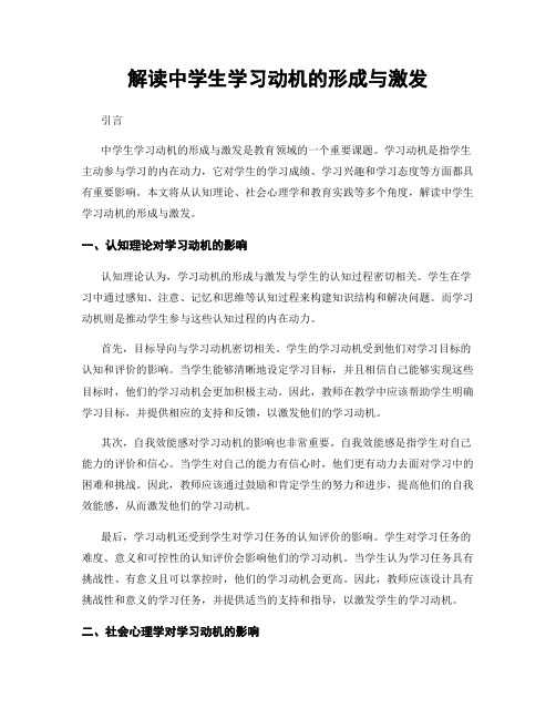 解读中学生学习动机的形成与激发