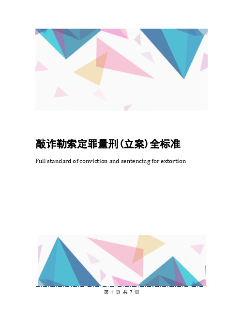 敲诈勒索定罪量刑(立案)全标准