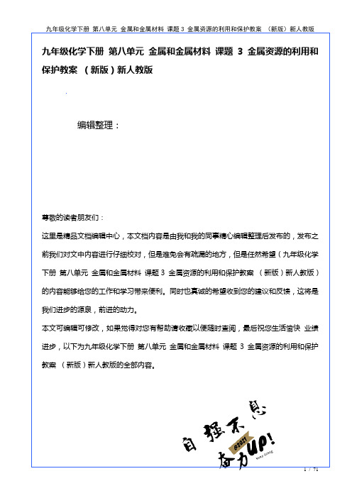 九年级化学下册第八单元金属和金属材料课题3金属资源的利用和保护教案新人教版(2021年整理)