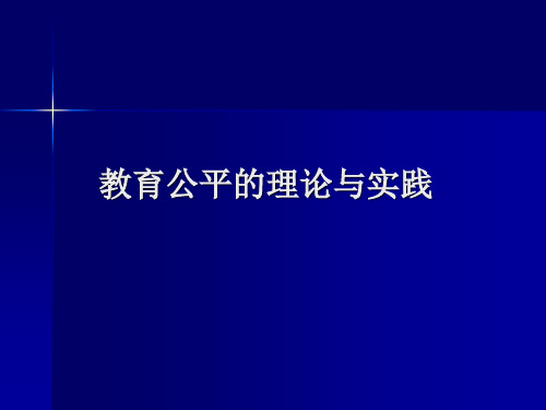 布迪厄与教育公平