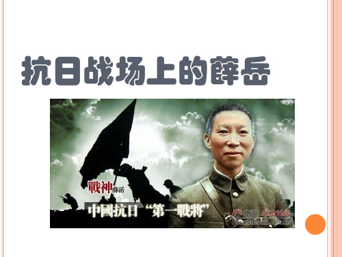 抗日战场上的薛岳
