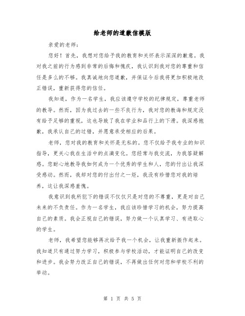 给老师的道歉信模版（三篇）