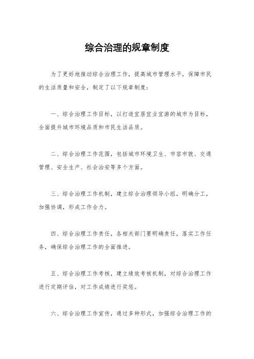 综合治理的规章制度