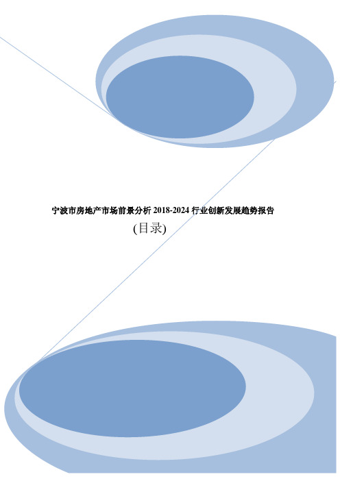 宁波市房地产市场前景分析2018-2024行业创新发展趋势报告(目录)