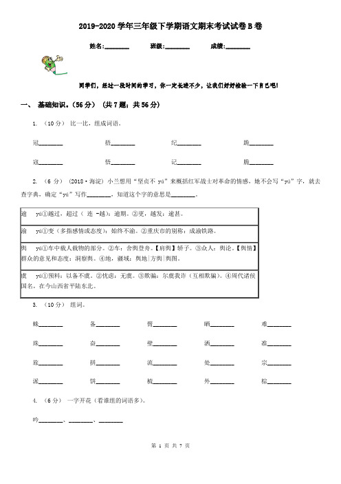 2019-2020学年三年级下学期语文期末考试试卷B卷(练习)