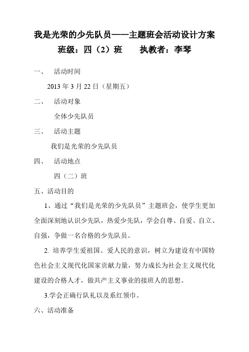 四2班--我是光荣的少先队员——主题班会活动设计方案