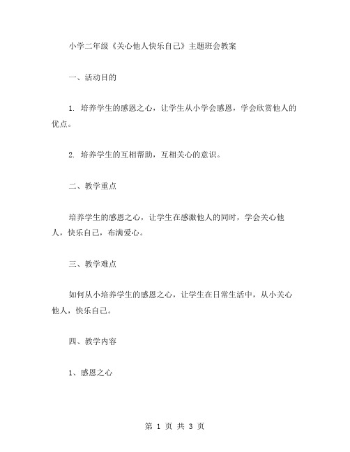 小学二年级《关心他人快乐自己》主题班会教案——让学生从小培养感恩之心