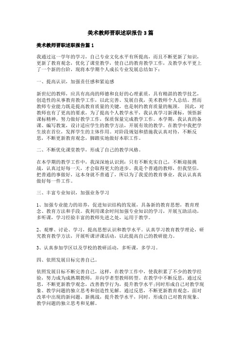 美术教师晋职述职报告3篇