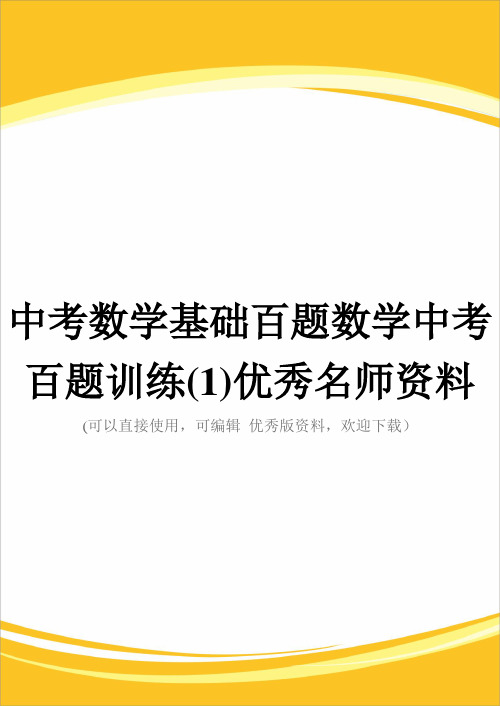 中考数学基础百题数学中考百题训练(1)优秀名师资料完整