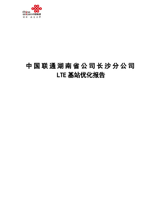 长沙市联通LTE优化报告_华为_20150131