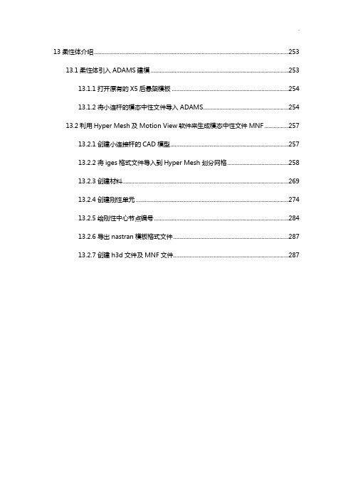 ADAMSCAR模块详细实例教学教程(柔性体篇)