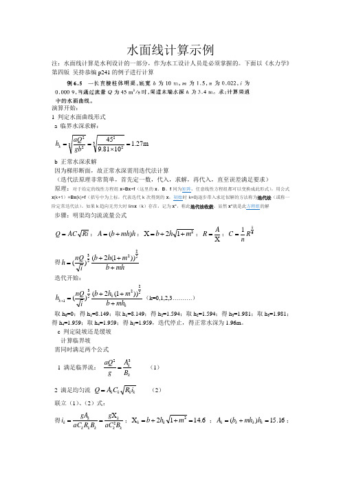 水面线计算示例