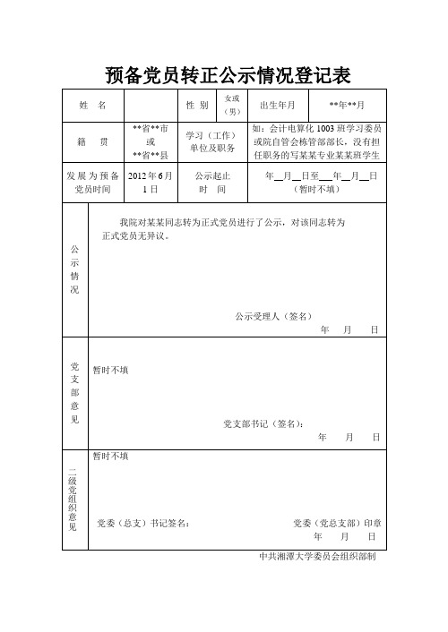 预备党员转正公示情况登记表模板湘潭大学