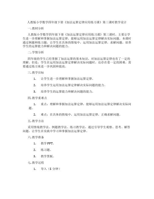 人教版小学数学四年级下册《加法运算定律应用练习课》第三课时教学设计