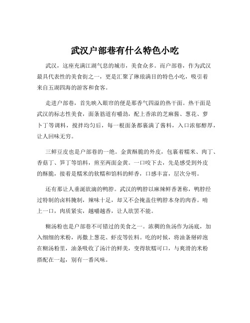 武汉户部巷有什么特色小吃