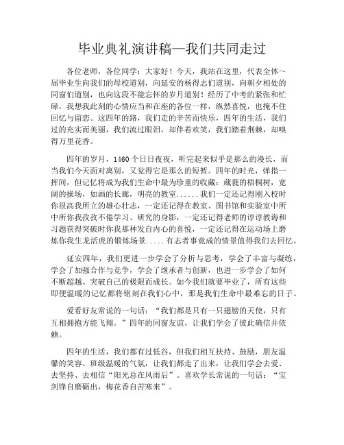 毕业典礼演讲稿—我们共同走过