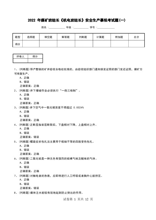 2022年煤矿班组长《机电班组长》安全生产模拟考试题(七)