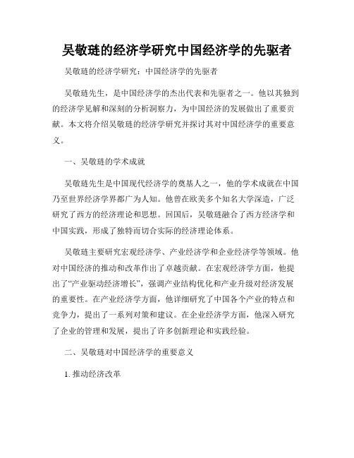 吴敬琏的经济学研究中国经济学的先驱者