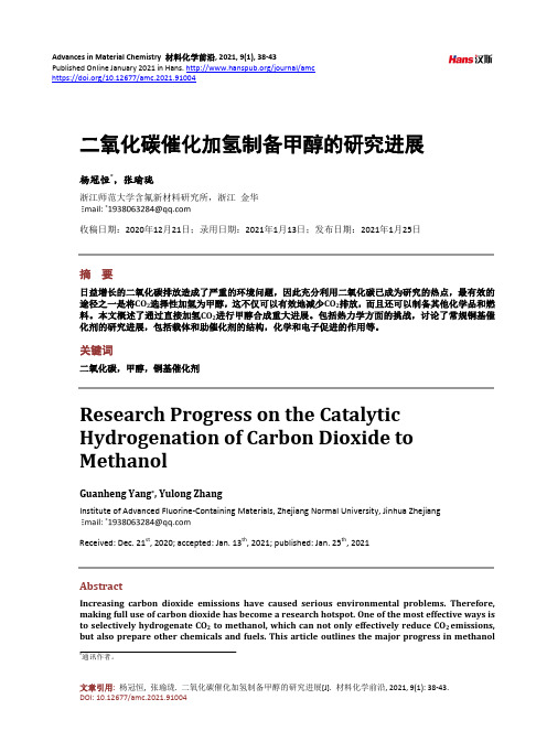 二氧化碳催化加氢制备甲醇的研究进展