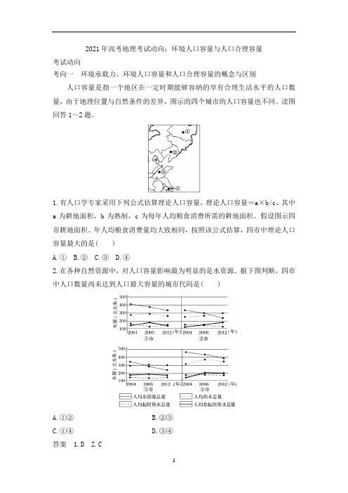 高考地理考试动向：环境人口容量与人口合理容量