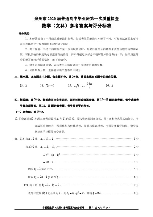 泉州市2020届普通高中毕业班4月质检卷文科数学试卷(含答案)