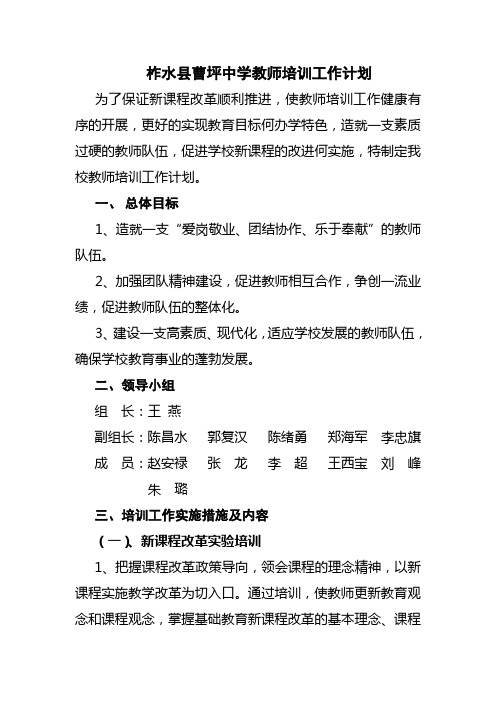 柞水县曹坪中学教师培训工作计划