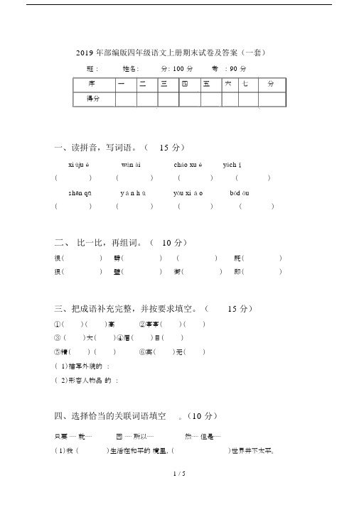 2019年部编版四年级语文上册期末试卷及答案(一套).docx