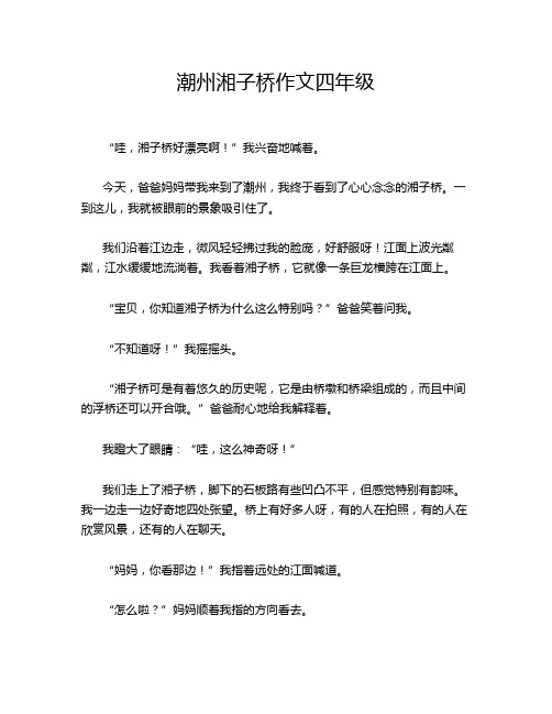 潮州湘子桥作文四年级