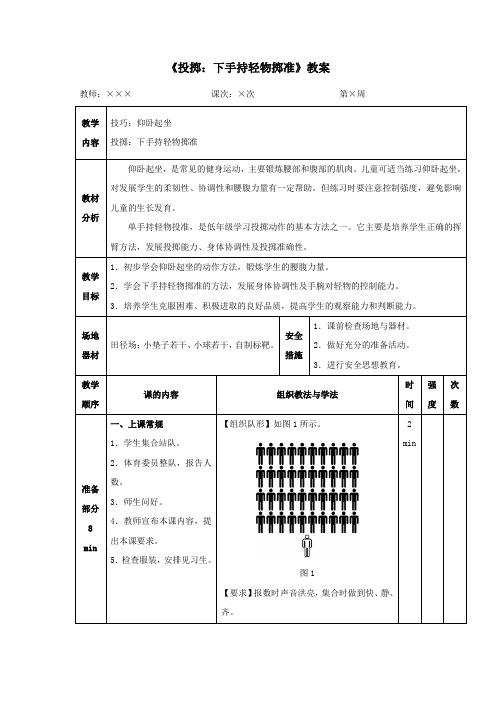 人教版小学一年级体育《投掷：下手持轻物掷准》教案