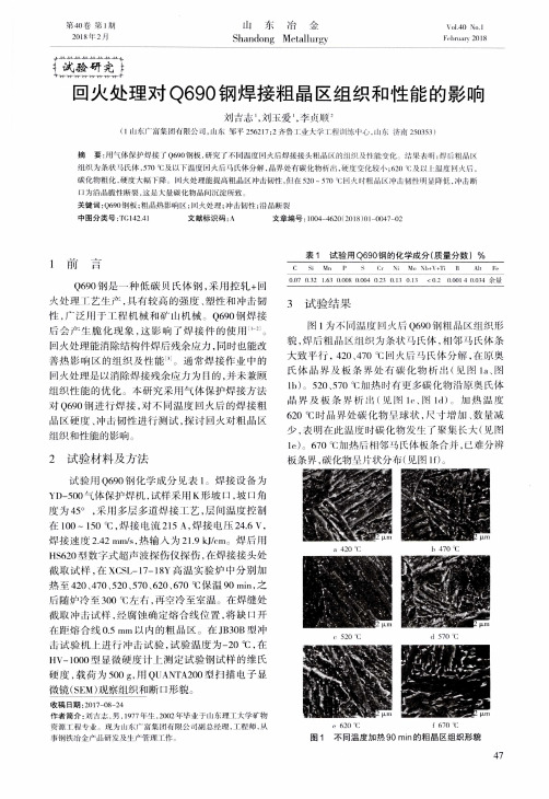 回火处理对Q690钢焊接粗晶区组织和性能的影响