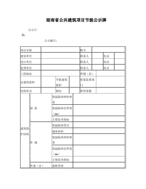 湖南省公共建筑项目节能公示牌