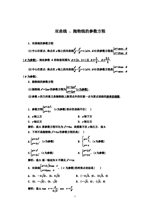 双曲线、抛物线的参数方程