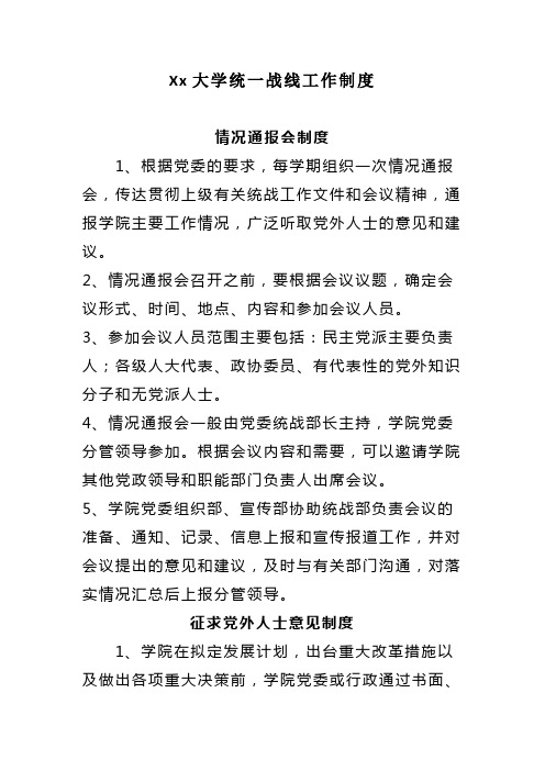 Xx大学统一战线工作制度