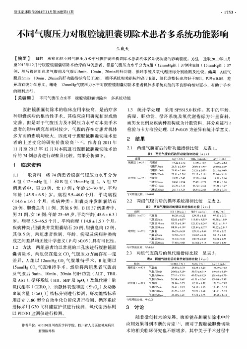 不同气腹压力对腹腔镜胆囊切除术患者多系统功能影响