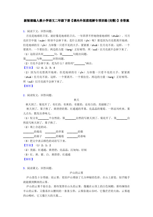 新版部编人教小学语文二年级下册【课内外阅读理解专项训练(完整)】含答案