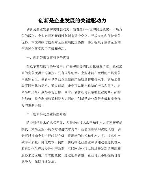 创新是企业发展的关键驱动力