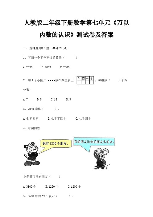 人教版二年级下册数学第七单元《万以内数的认识》测试卷及答案