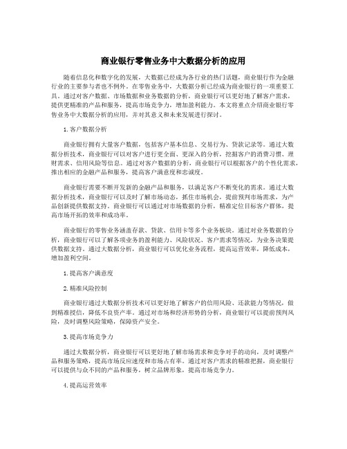 商业银行零售业务中大数据分析的应用