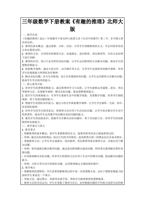 三年级数学下册教案《有趣的推理》北师大版