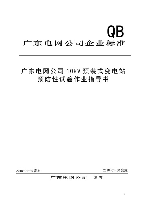 10kV预装式变电站预防性试验作业指导书