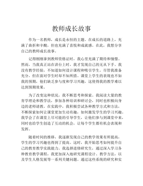 教师成长故事