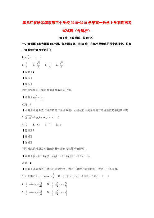 黑龙江省哈尔滨市第三中学校2018-2019学年高一数学上学期期末考试试题(含解析)