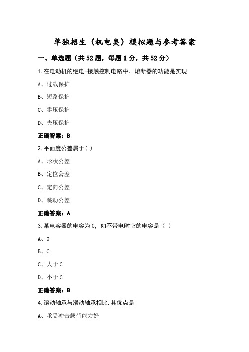 单独招生(机电类)模拟题与参考答案